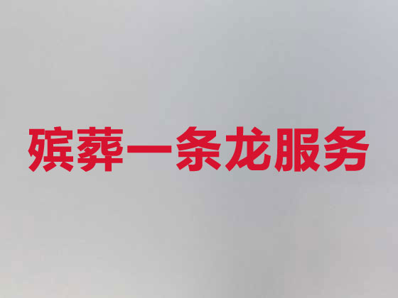 日照殡葬一条龙服务-殡葬服务公司